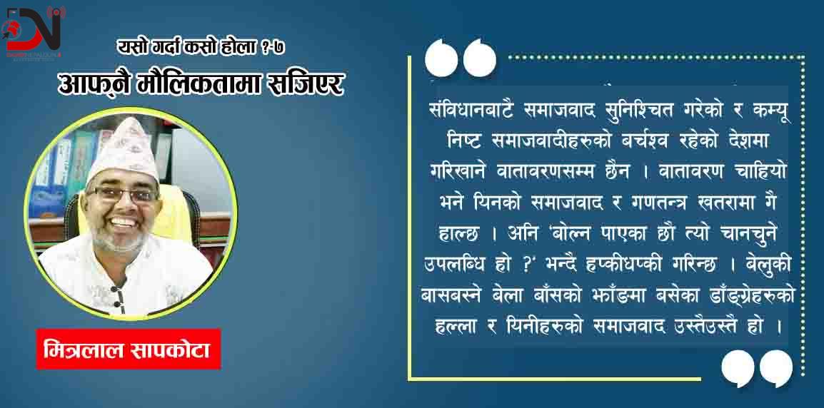 आफ्नै मौलिकतामा सजिएर