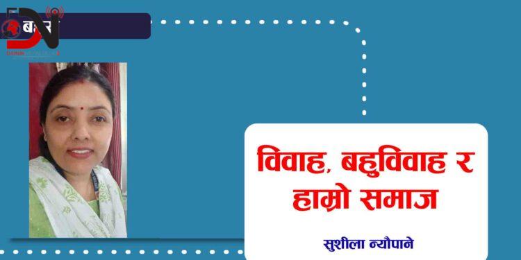 विवाह, बहुविवाह र हाम्रो समाज