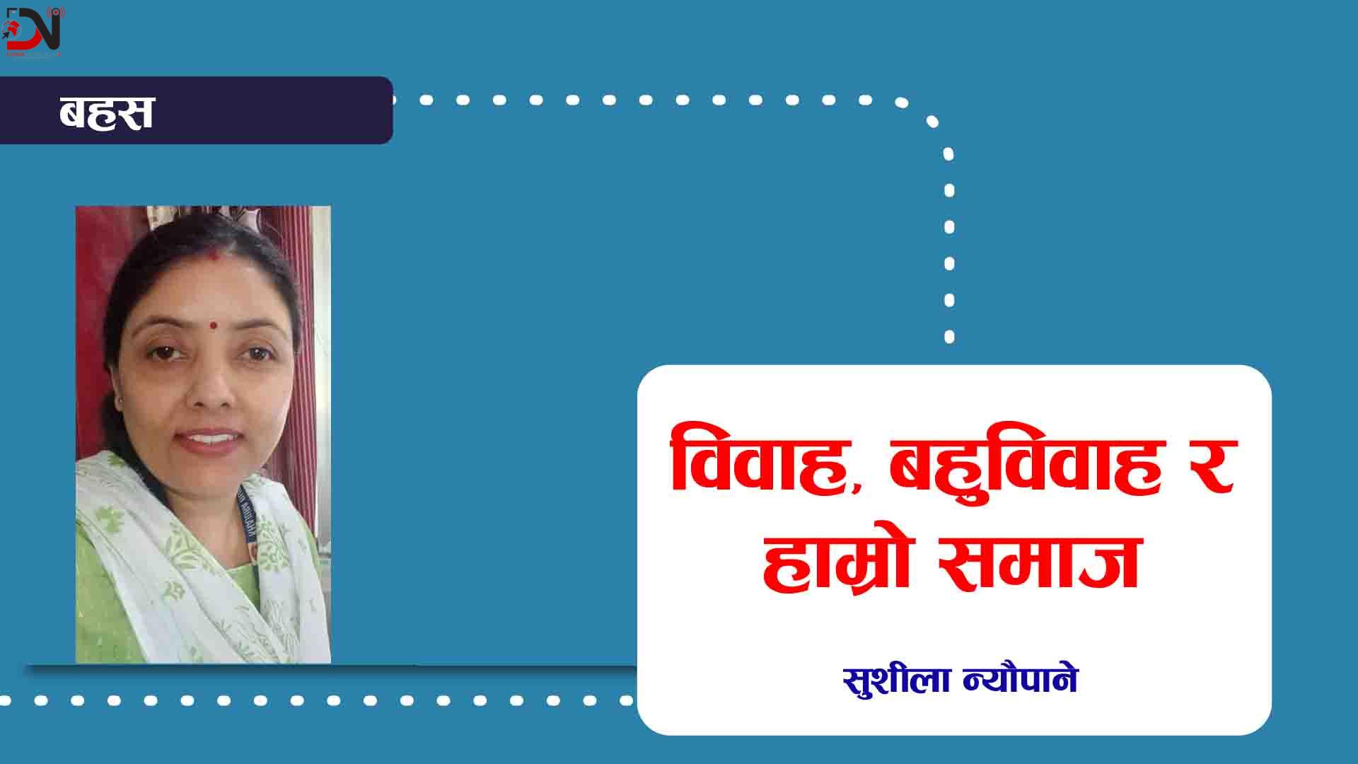 विवाह, बहुविवाह र हाम्रो समाज