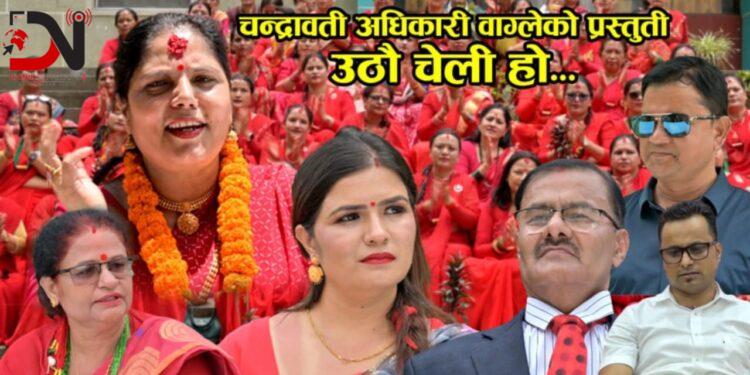 तीज गीतमार्फत चेली जगाउँदै चन्द्रवती