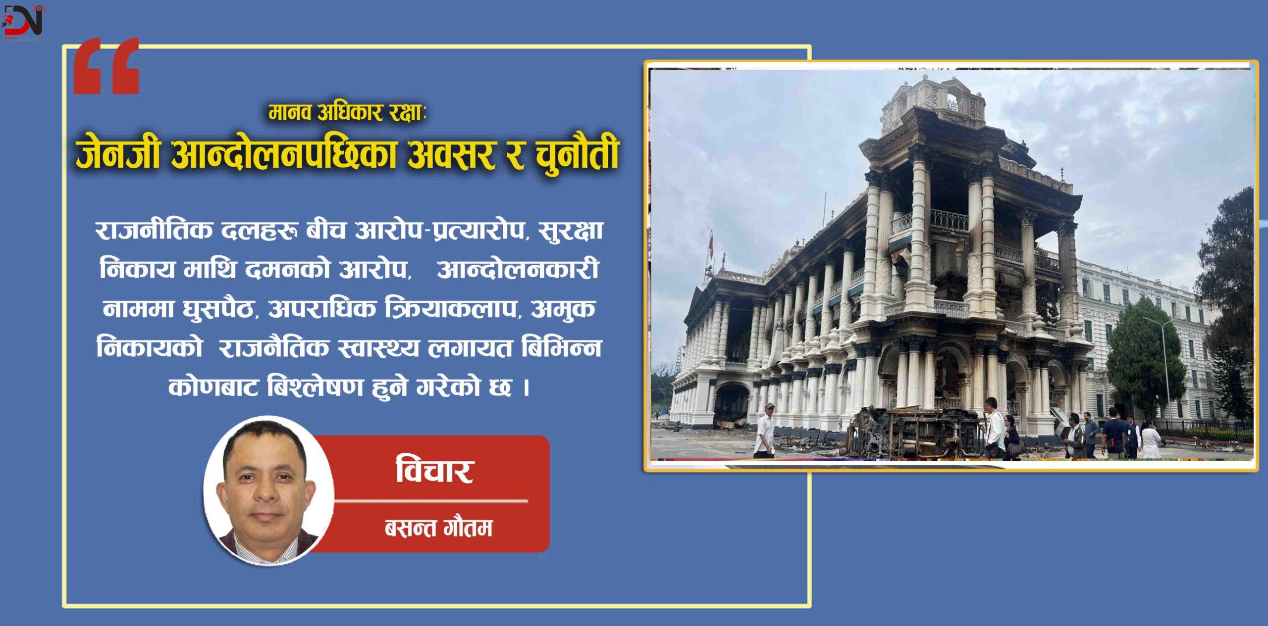 मानव अधिकार रक्षाः जेनजी आन्दोलनपछिका अवसर र चुनौती