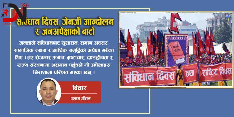 संविधान दिवस, जेनजी आन्दोलन र जनअपेक्षाको बाटो