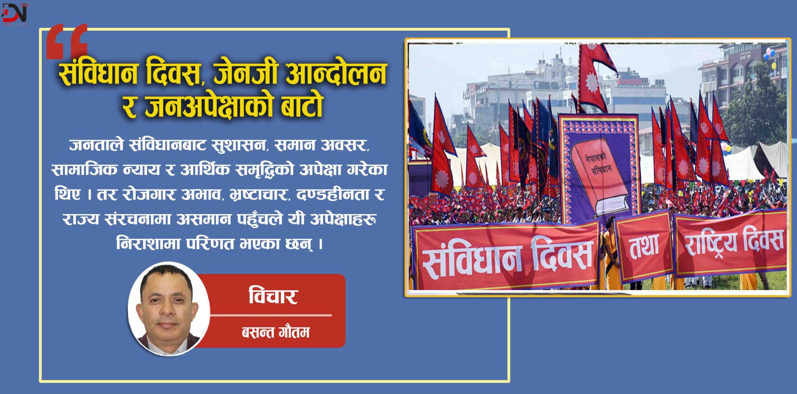 संविधान दिवस, जेनजी आन्दोलन र जनअपेक्षाको बाटो