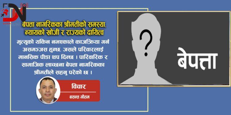बेपत्ता नागरिकका श्रीमतीको समस्या, न्यायको खोजी र राज्यको दायित्व