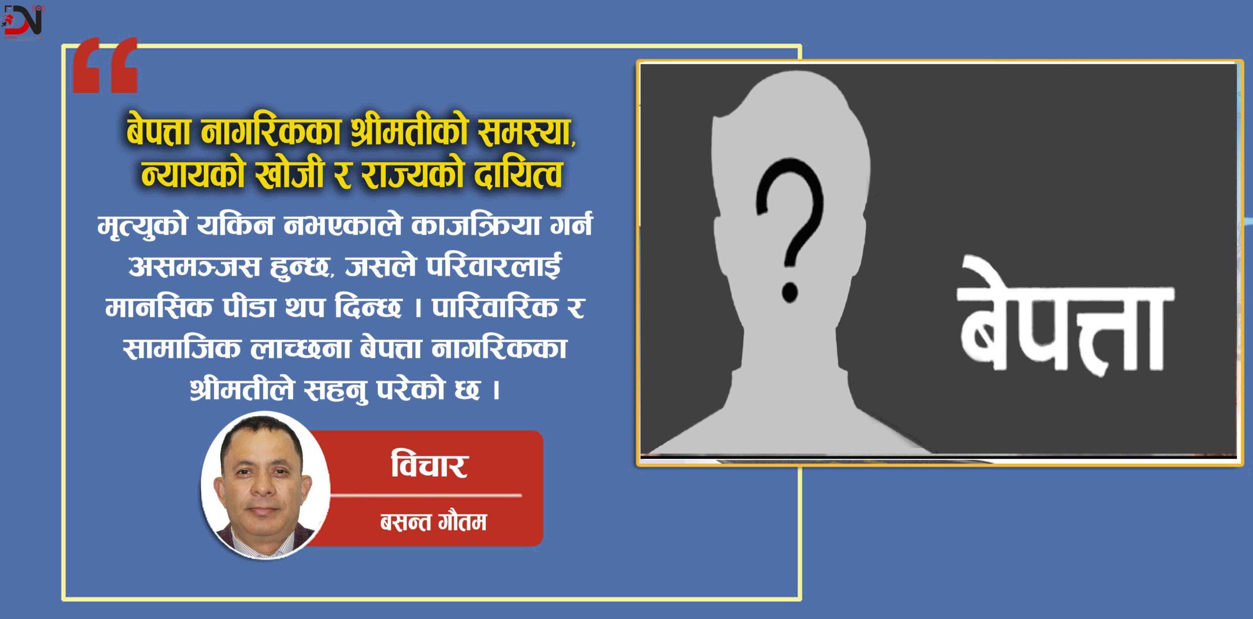 बेपत्ता नागरिकका श्रीमतीको समस्या, न्यायको खोजी र राज्यको दायित्व