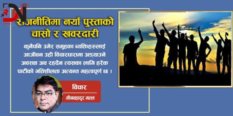 राजनीतिमा नयाँ पुस्ताको चासो र खवरदारी