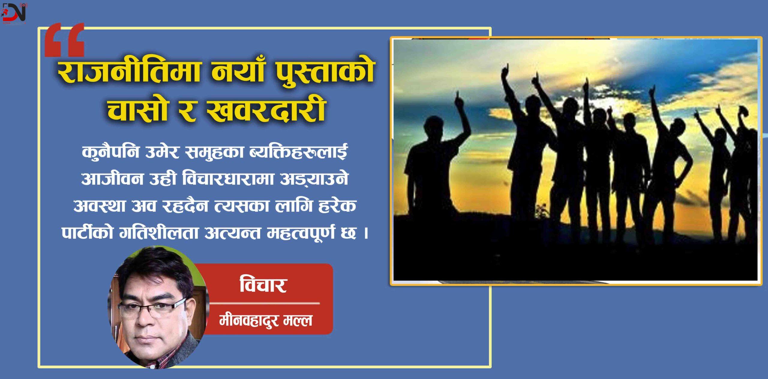 राजनीतिमा नयाँ पुस्ताको चासो र खवरदारी