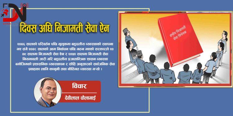 दिवस अघि निजामती सेवा ऐन !