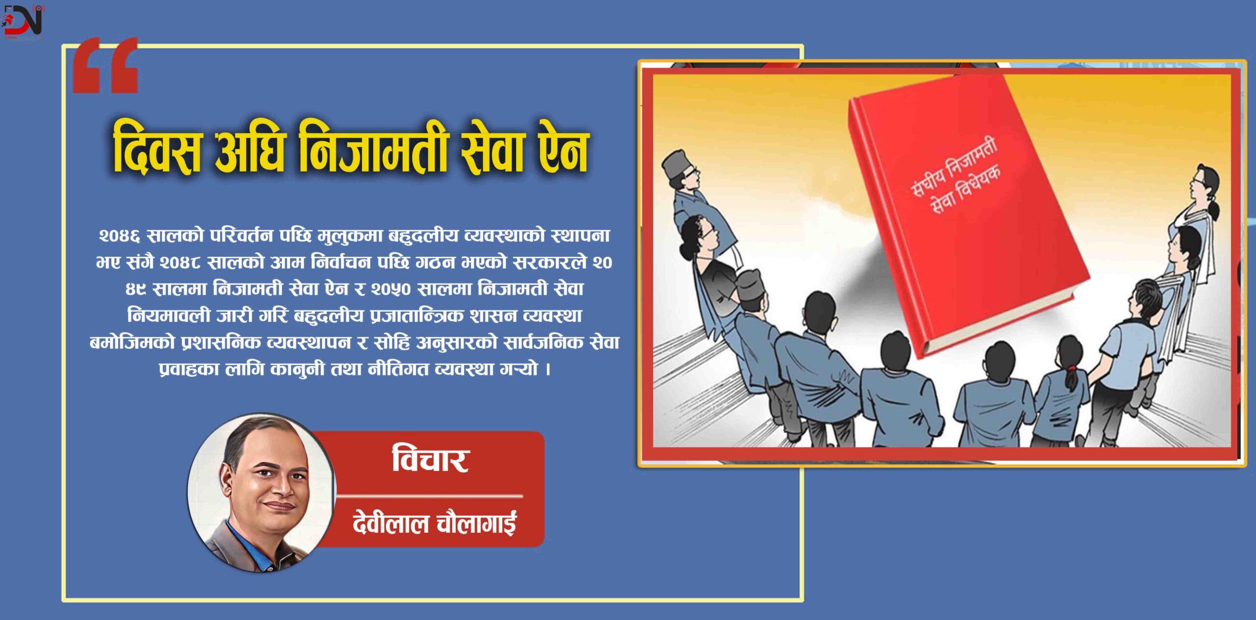 दिवस अघि निजामती सेवा ऐन !