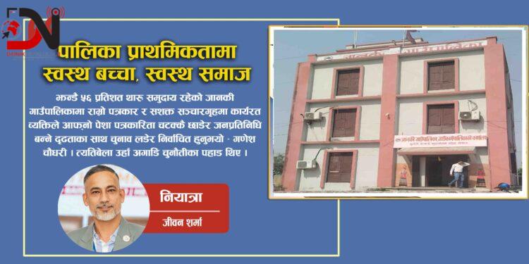 पालिका प्राथमिकतामा स्वस्थ बच्चा, स्वस्थ समाज