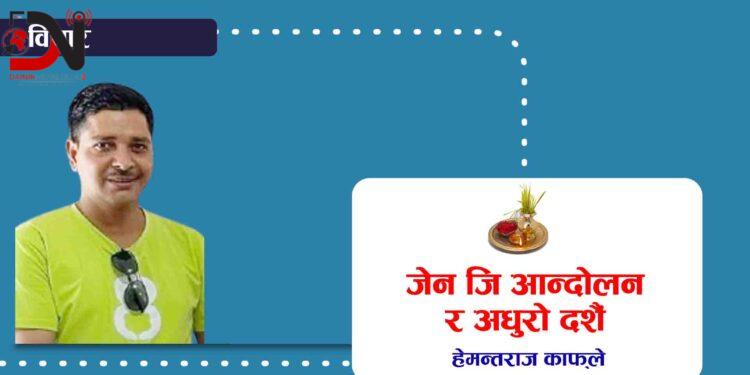 जेन जि आन्दोलन र अधुरो दशैं