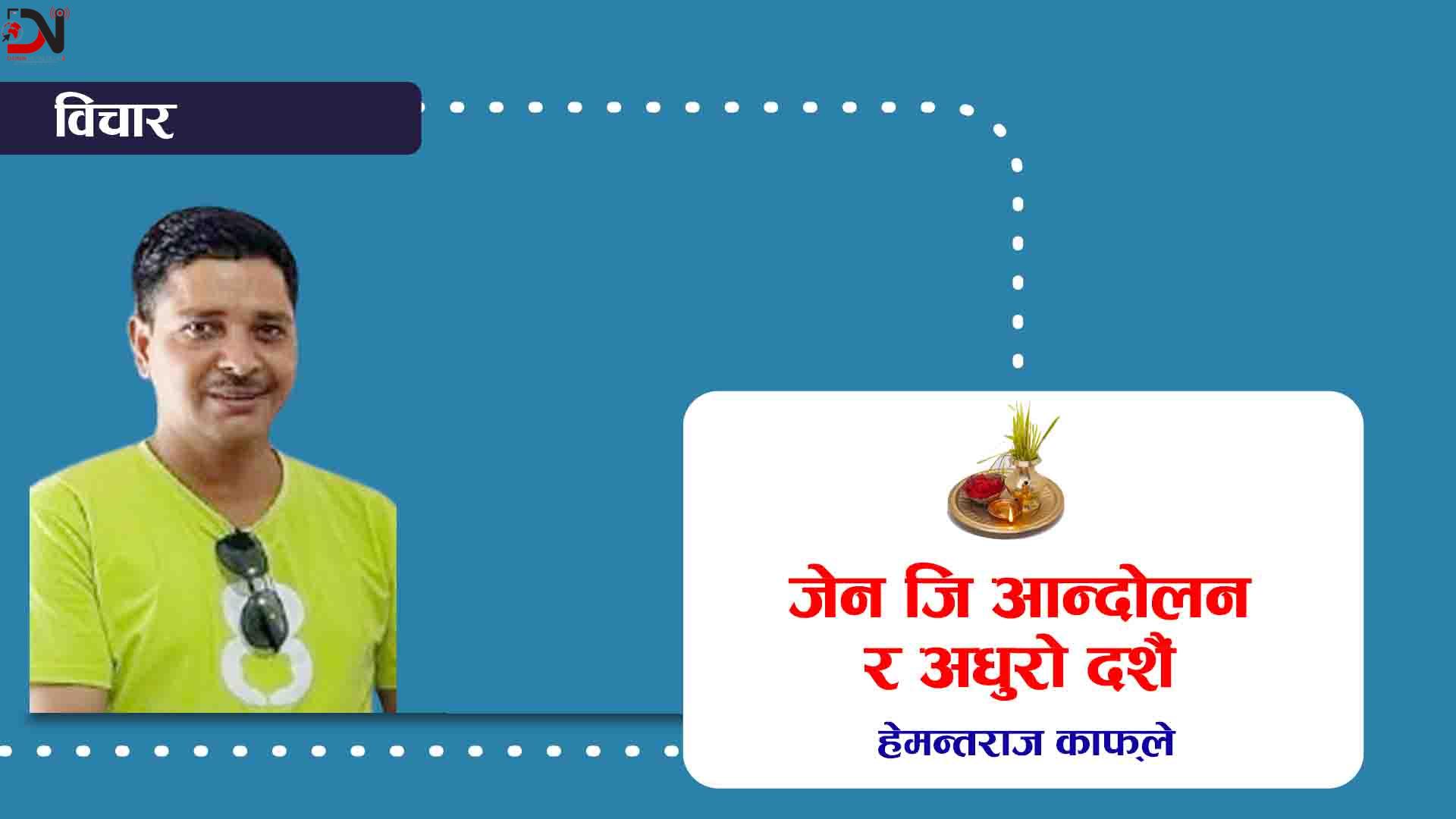 जेन जि आन्दोलन र अधुरो दशैं