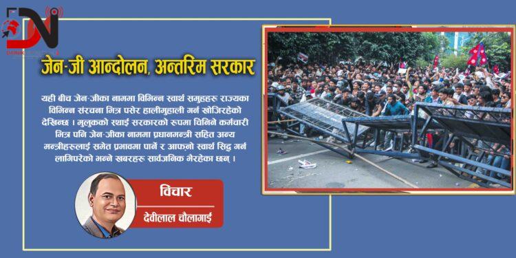 जेन–जी आन्दोलन, अन्तरिम सरकार र कर्मचारीतन्त्र !