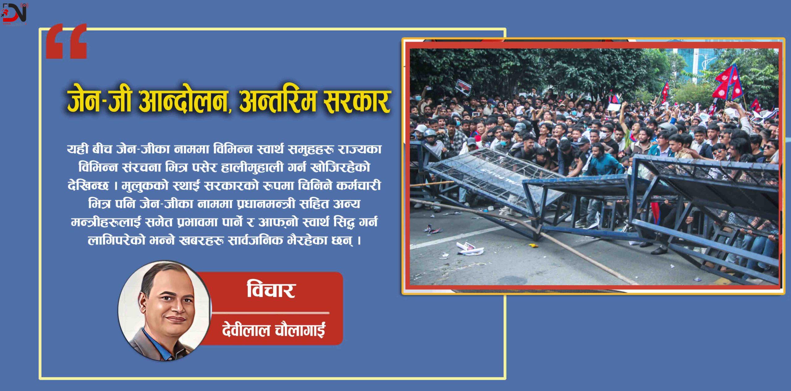 जेन–जी आन्दोलन, अन्तरिम सरकार र कर्मचारीतन्त्र !