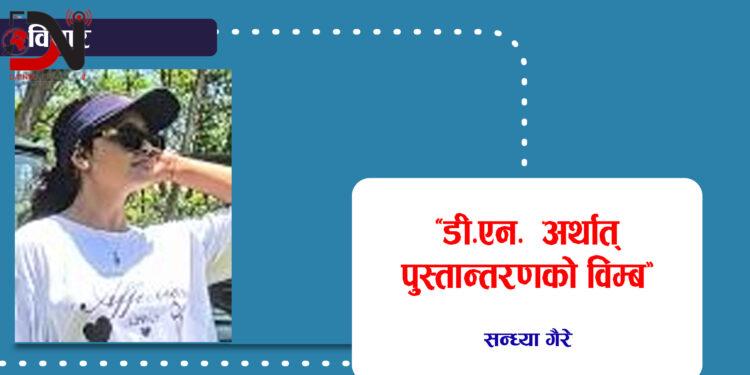 ‘डी.एन.’ अर्थात् पुस्तान्तरणको विम्ब