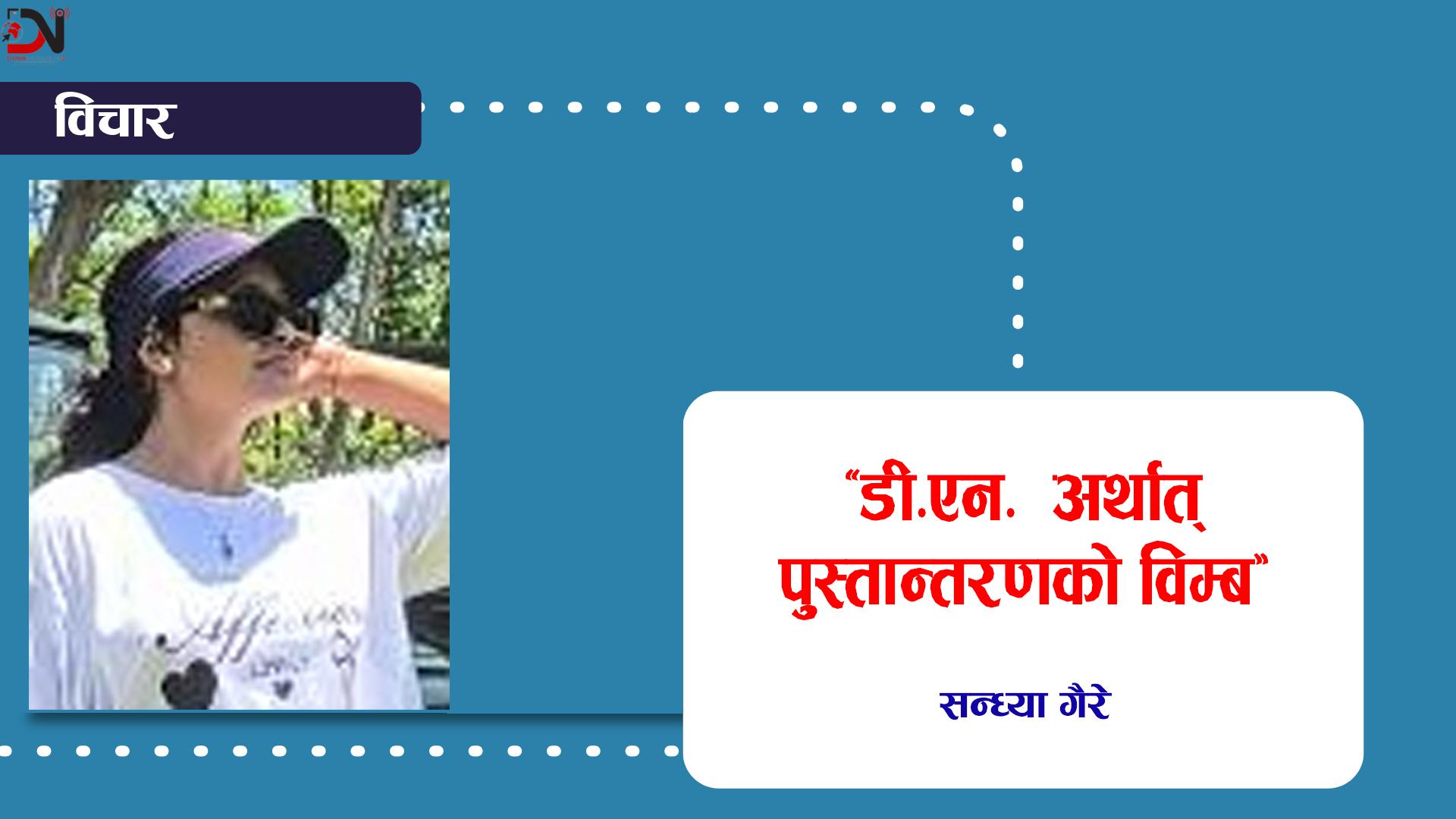 ‘डी.एन.’ अर्थात् पुस्तान्तरणको विम्ब