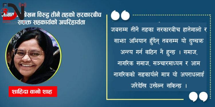 मानव बेचबिखन विरुद्ध तीनै तहको सरकारबीच सशक्त सहकार्यको अपरिहार्यता