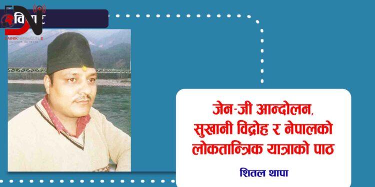 जेन–जी आन्दोलन, सुखानी विद्रोह र नेपालको लोकतान्त्रिक यात्राको पाठ