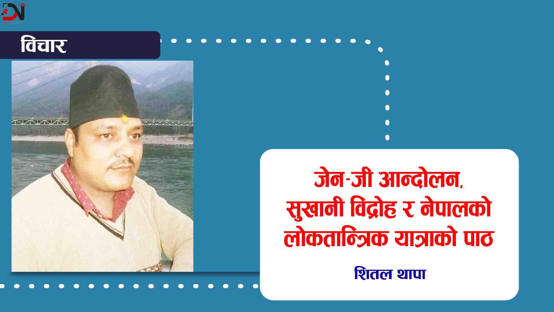 जेन–जी आन्दोलन, सुखानी विद्रोह र नेपालको लोकतान्त्रिक यात्राको पाठ