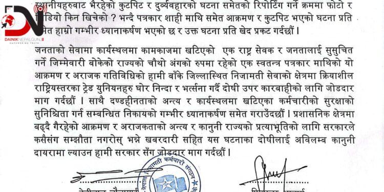 कर्मचारी आक्रमणको निन्दा