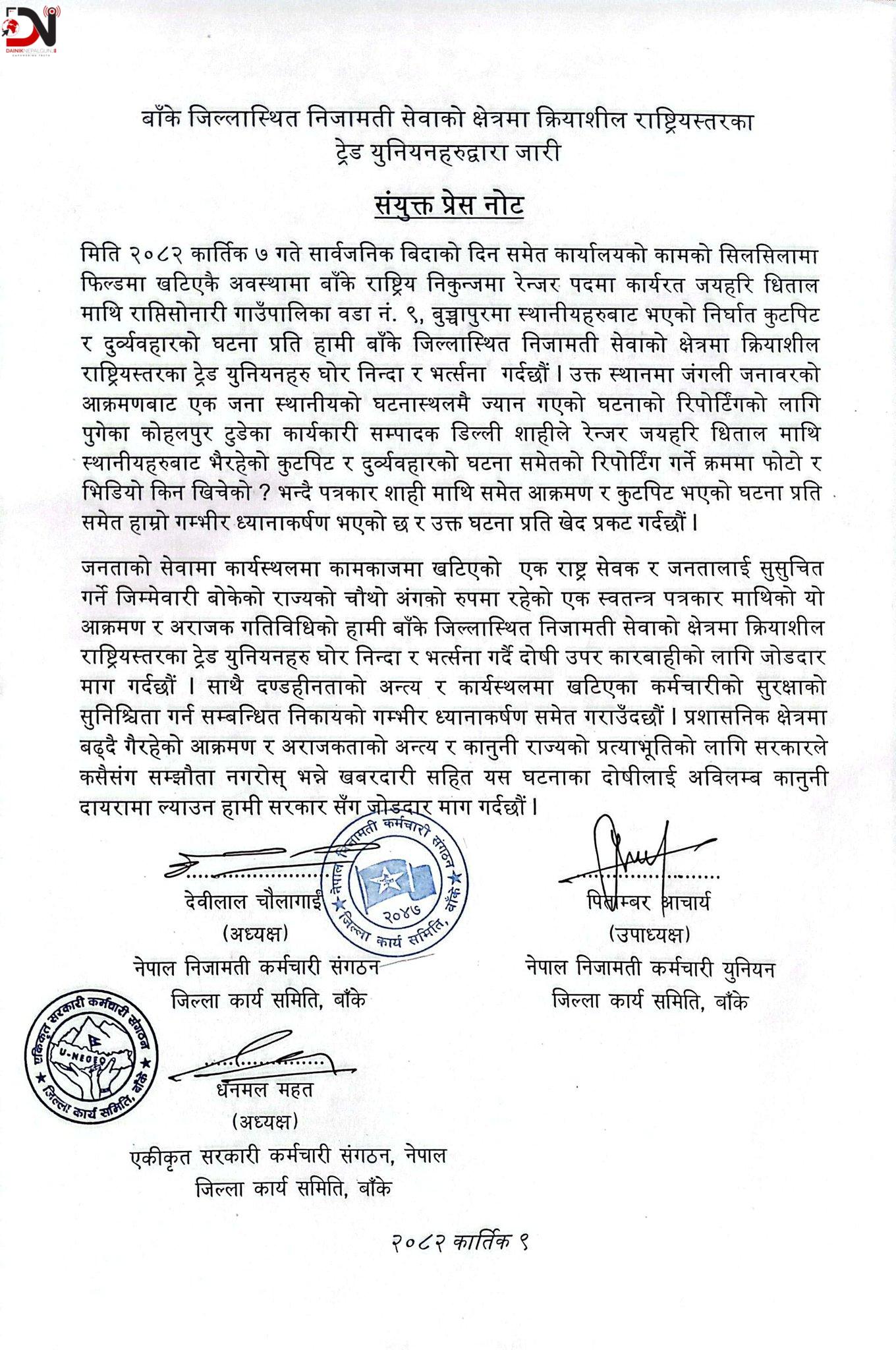 कर्मचारी आक्रमणको निन्दा