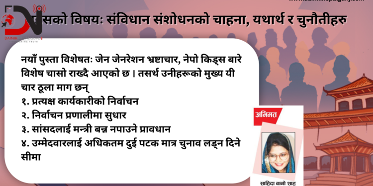 बहसको विषयः संविधान संशोधनको चाहना, यथार्थ र चुनौतीहरु