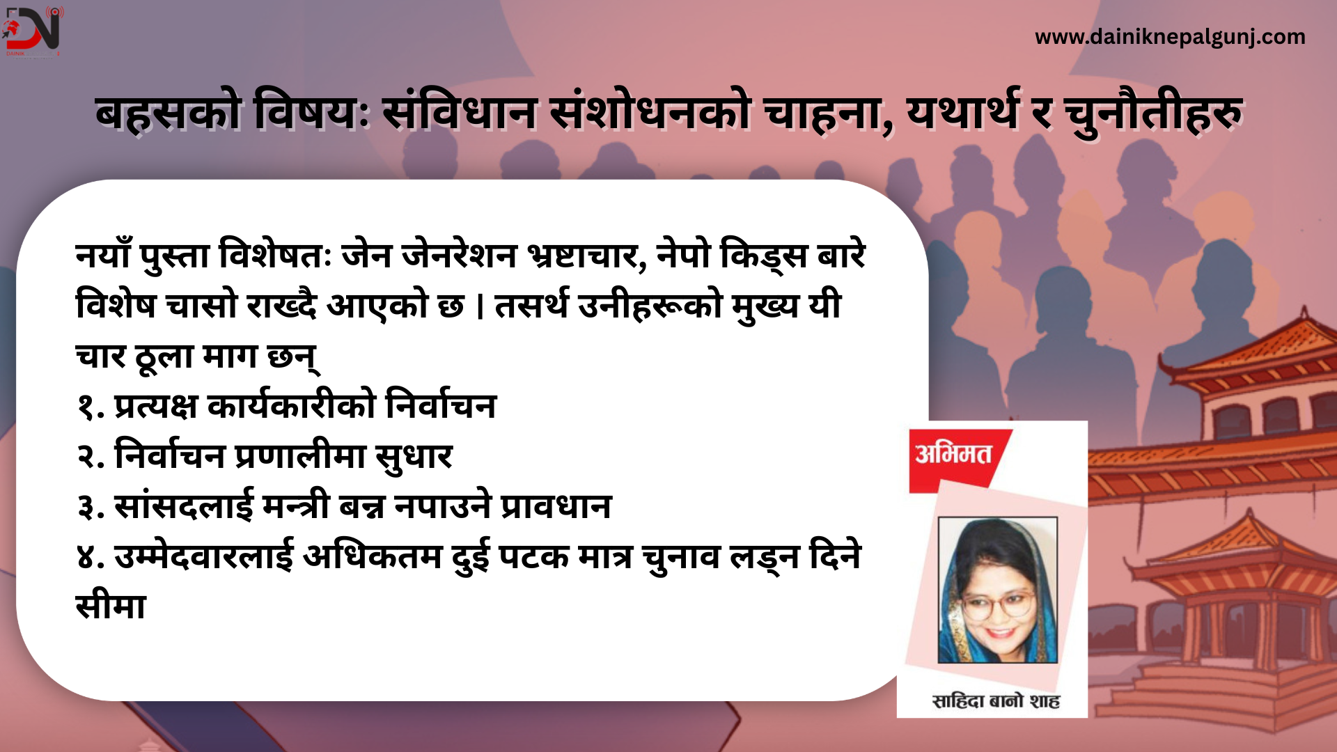 बहसको विषयः संविधान संशोधनको चाहना, यथार्थ र चुनौतीहरु