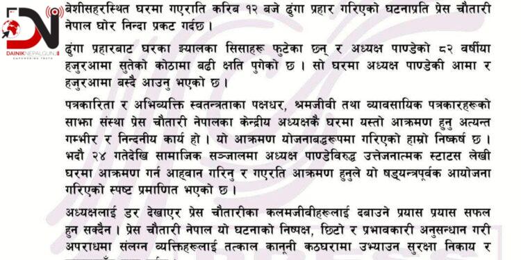 लमजुङमा प्रेस चौतारी अध्यक्ष गणेश पाण्डेको घरमा ढुंगा प्रहार, चौतारीद्वारा घटनाको निन्दा