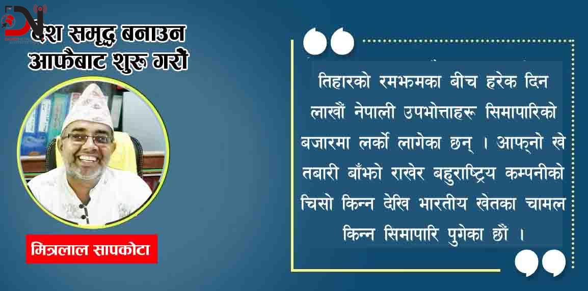 देश समृद्ध बनाउन आफैबाट शुरु गरौें