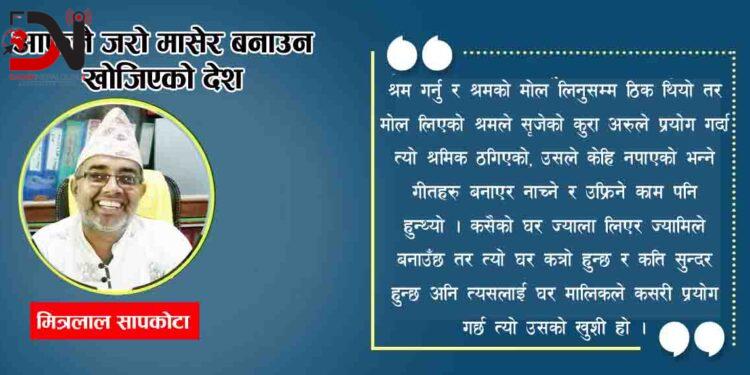 आफ्नै जरो मासेर बनाउन खोजिएको देश