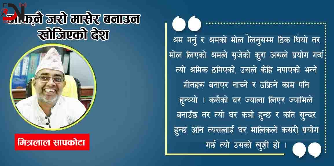 आफ्नै जरो मासेर बनाउन खोजिएको देश