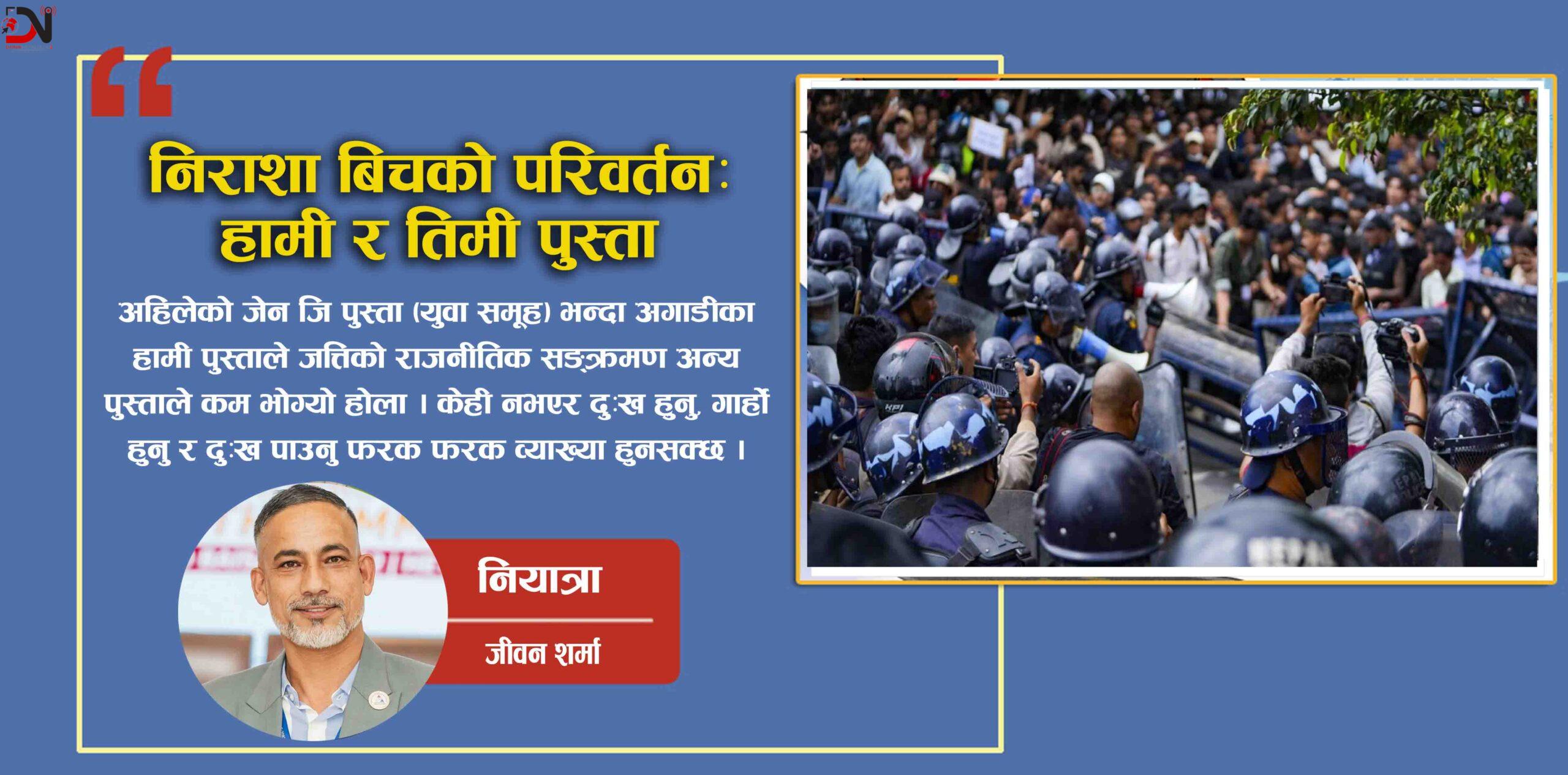 निराशा बिचको परिवर्तन: हामी र तिमी पुस्ता