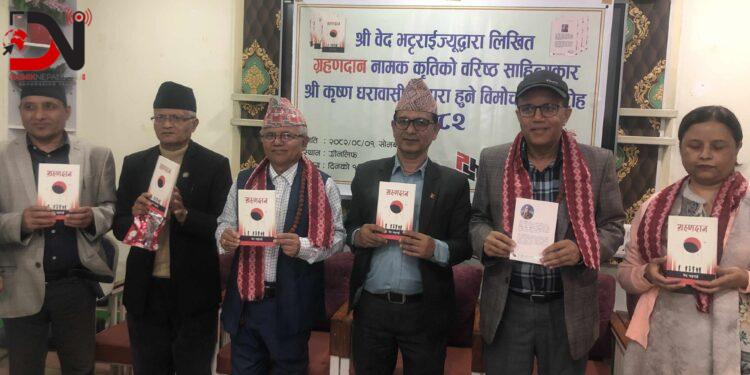 भट्टराईको ग्रहणदान विमोचित