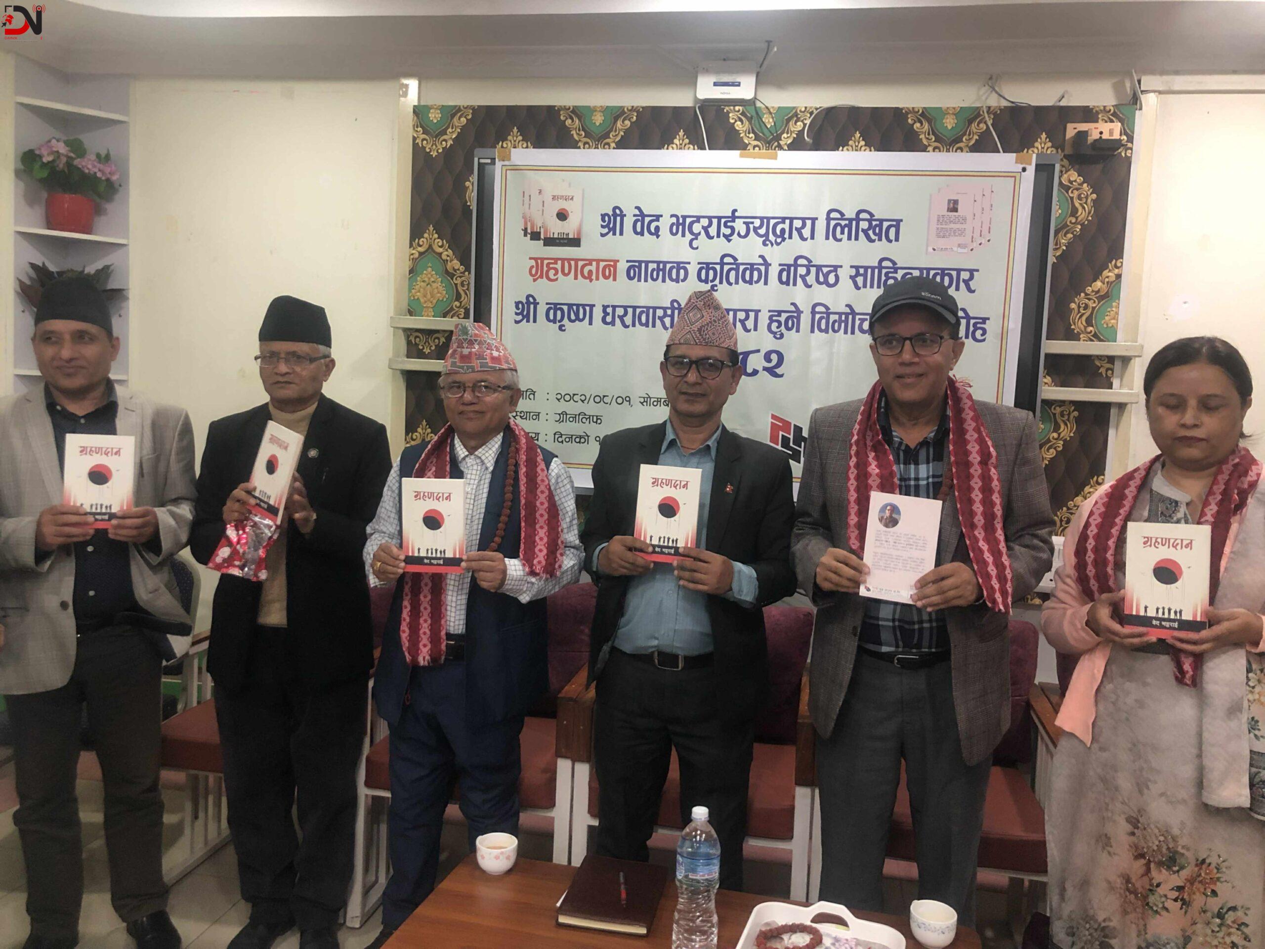 भट्टराईको ग्रहणदान विमोचित