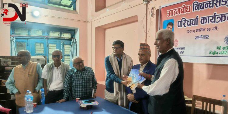 नेपालगंजमा साहित्यकार भागवत खनालको निबन्ध सङ्ग्रह ‘आत्मबोध’ परिचर्चा कार्यक्रम सम्पन्न