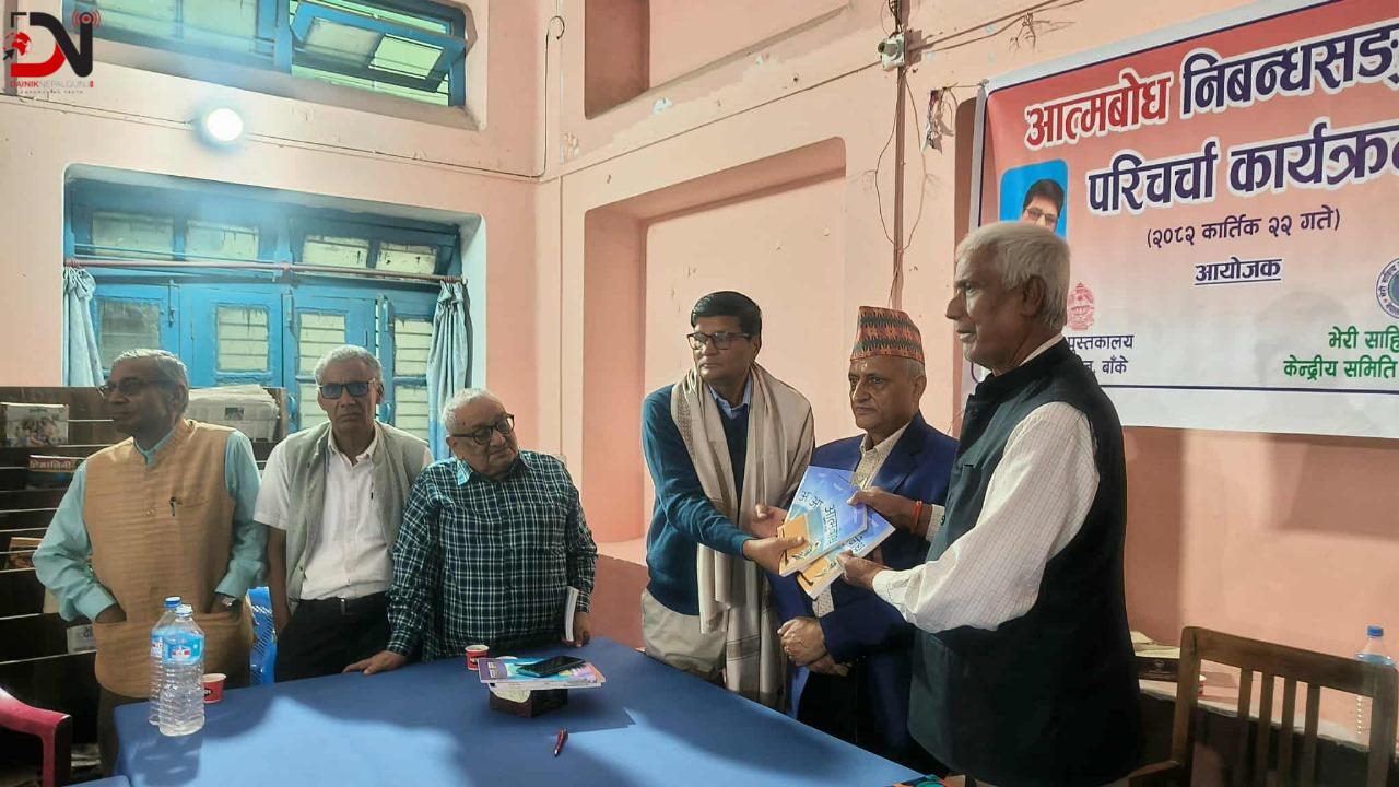 नेपालगंजमा साहित्यकार भागवत खनालको निबन्ध सङ्ग्रह ‘आत्मबोध’ परिचर्चा कार्यक्रम सम्पन्न