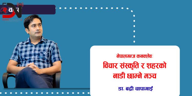 नेपालगन्ज कनक्लेव : विचार संस्कृति र शहरको नाडी छाम्ने मञ्च