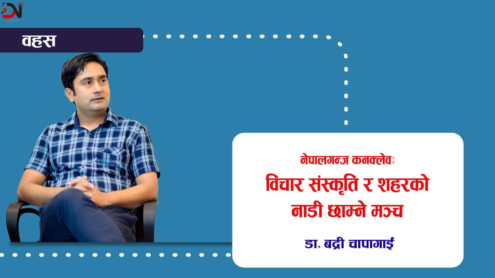 नेपालगन्ज कनक्लेव : विचार संस्कृति र शहरको नाडी छाम्ने मञ्च