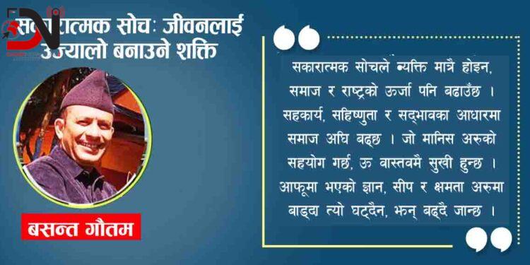 सकारात्मक सोचः जीवनलाई उज्यालो बनाउने शक्ति