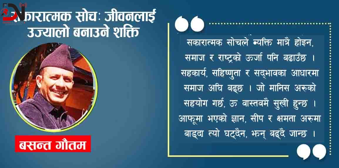 सकारात्मक सोचः जीवनलाई उज्यालो बनाउने शक्ति