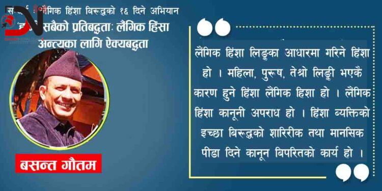 सन्दर्भ : लैगिक हिंशा बिरुद्धको १६ दिने अभियान