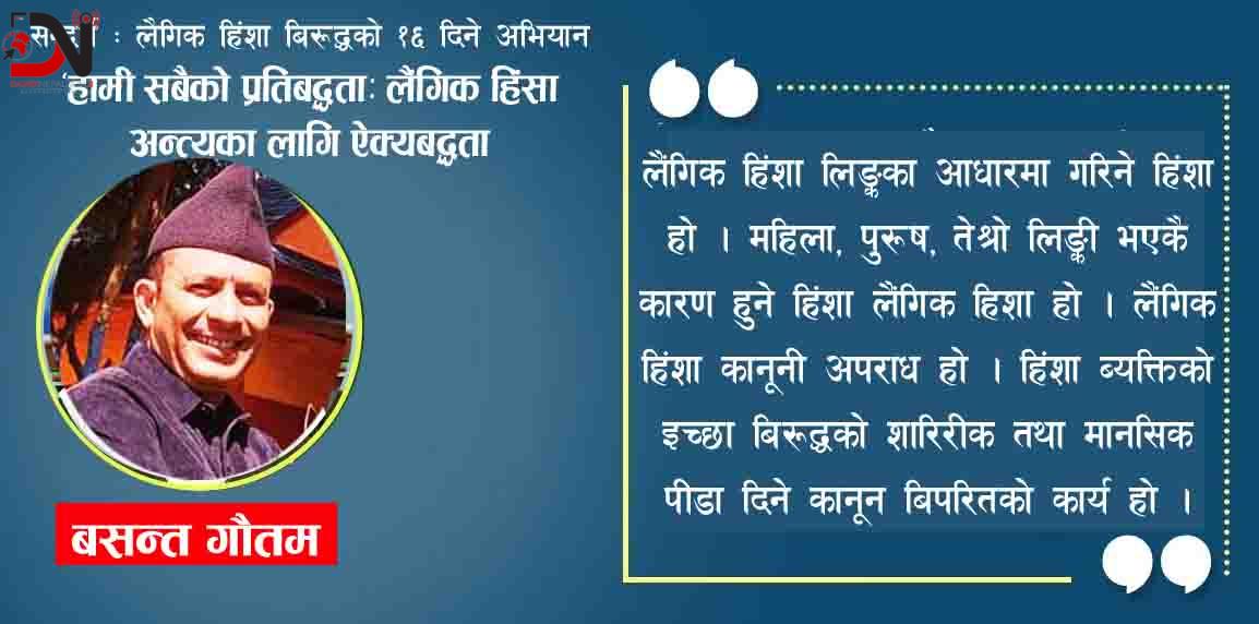सन्दर्भ : लैगिक हिंशा बिरुद्धको १६ दिने अभियान