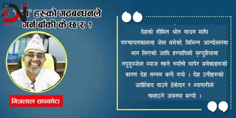 ‘बुढा’हरुको गठबन्धनले गर्न बाँकी के छ र ?