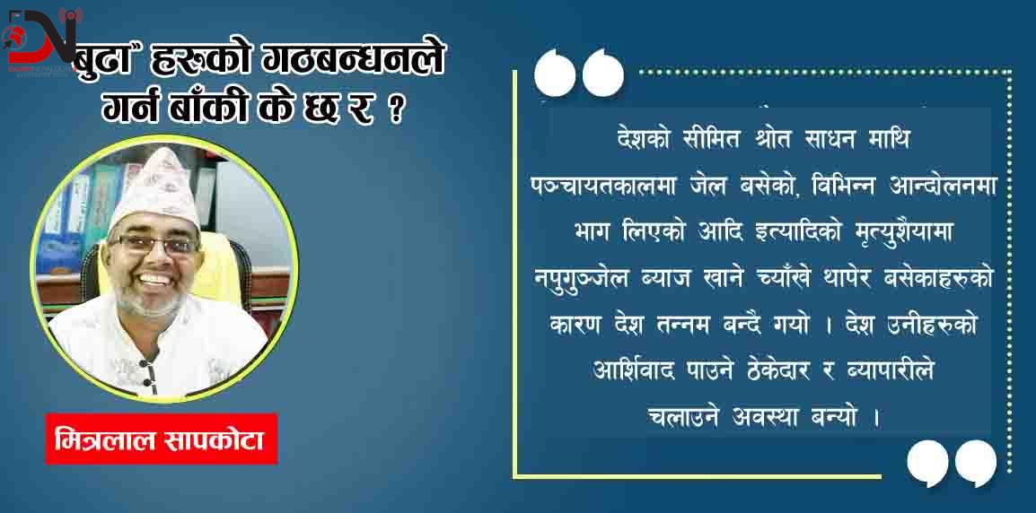‘बुढा’हरुको गठबन्धनले गर्न बाँकी के छ र ?