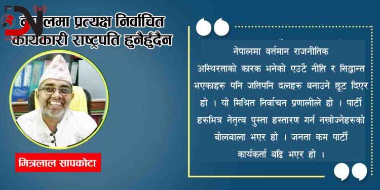 नेपालमा प्रत्यक्ष निर्वाचित कार्यकारी राष्ट्रपति हुनैहुँदैन