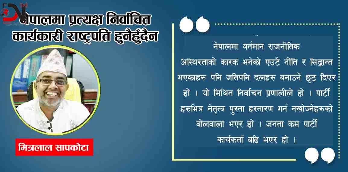 नेपालमा प्रत्यक्ष निर्वाचित कार्यकारी राष्ट्रपति हुनैहुँदैन