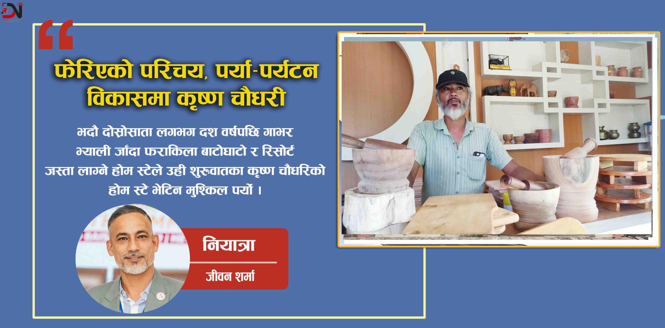 फेरिएको परिचय, पर्या–पर्यटन विकासमा कृष्ण चौधरी