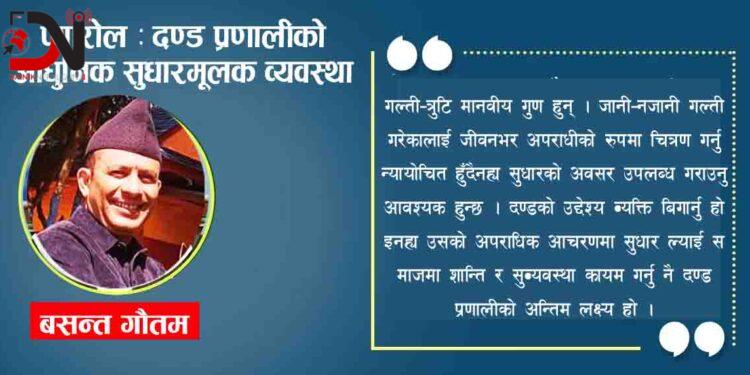 प्यारोल : दण्ड प्रणालीको आधुनिक सुधारमूलक व्यवस्था