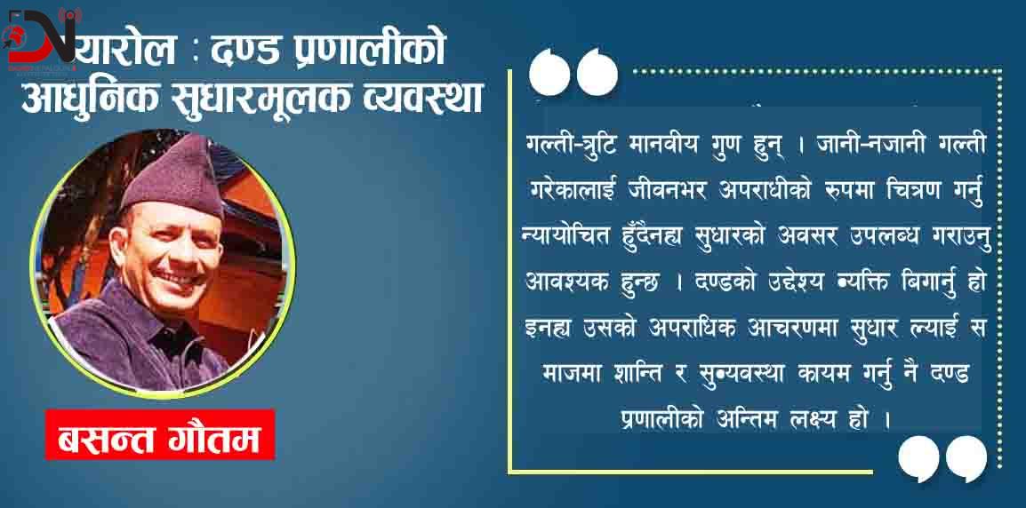 प्यारोल : दण्ड प्रणालीको आधुनिक सुधारमूलक व्यवस्था