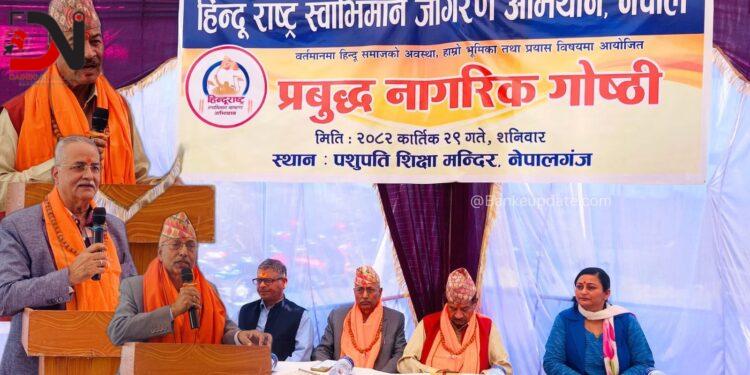 हिन्दु समाजको अवस्था विषयक प्रबुद्ध नागरिक गोष्ठी सम्पन्न